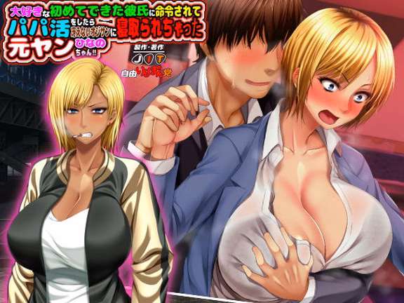 元ヤン更生NTR！！〜大好きな初めてできた彼氏に命令されてパパ活をしたら冴...