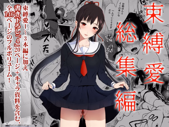 束縛愛1〜4・総集編