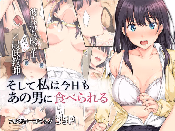 そして私は今日もあの男に食べられる