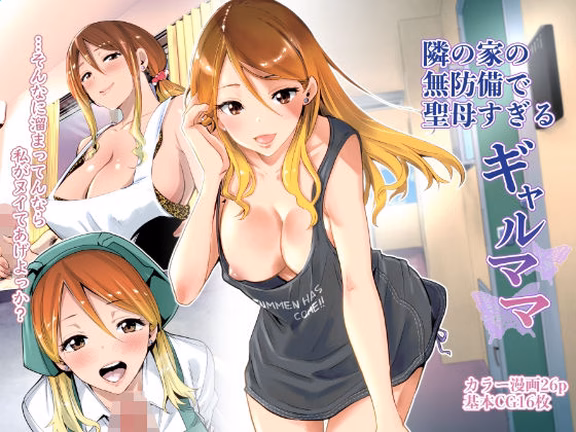 隣の家の無防備で聖母すぎるギャルママ