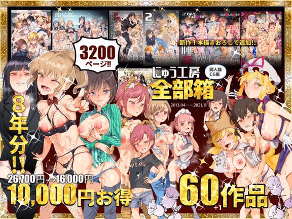 にゅう工房全部箱