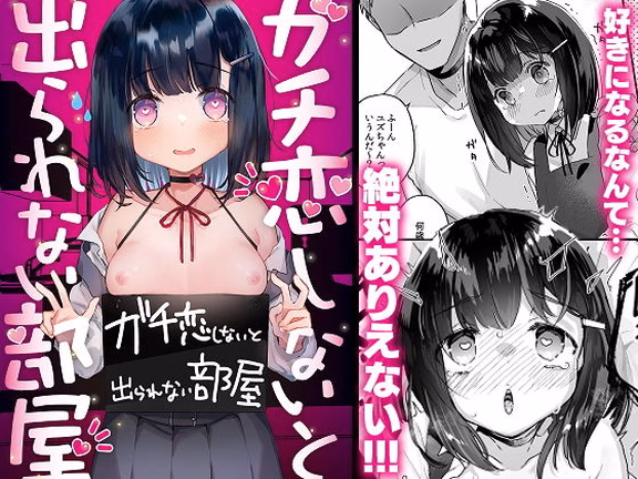 ガチ恋しないと出られない部屋