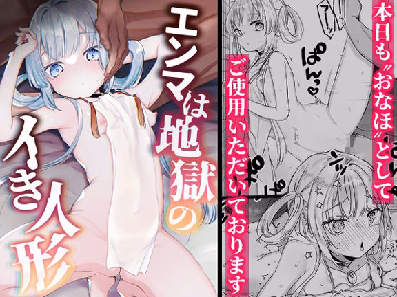 エンマは地獄のイき人形