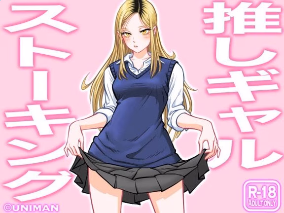 推しギャルストーキング