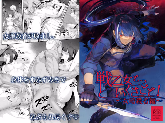 戦乙女といくさごと！〜女暗殺者編〜