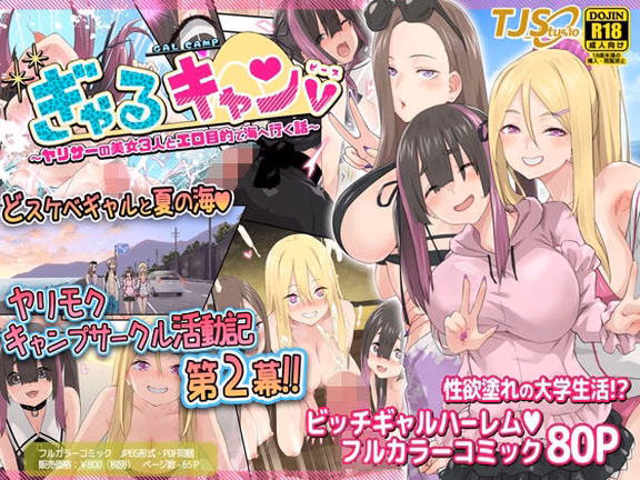 ぎゃるキャンv〜ヤリサーの美女3人とエロ目的で海へ行く話〜