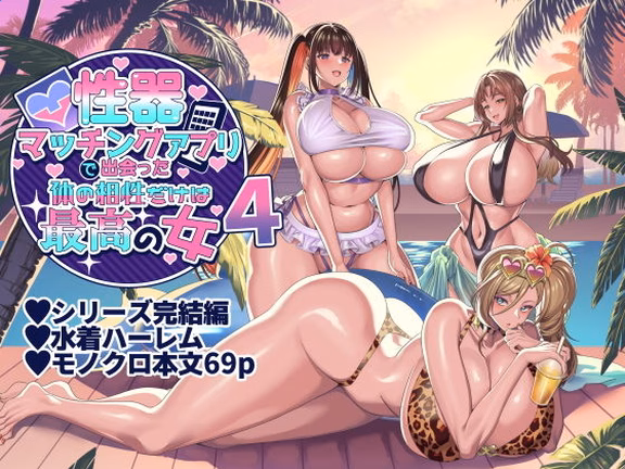 性器マッチングアプリで出会った体の相性だけは最高の女4