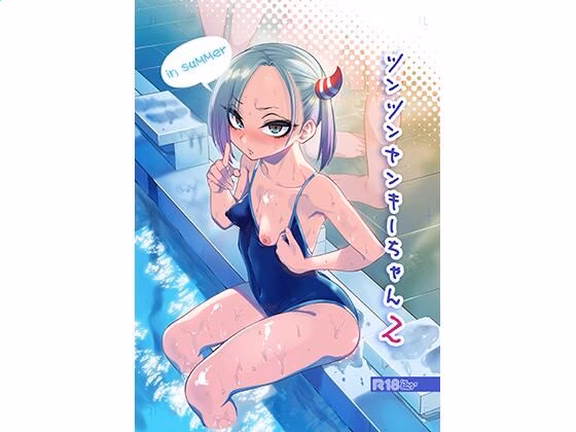 ツンツンヤンキーちゃん2〜in summer〜