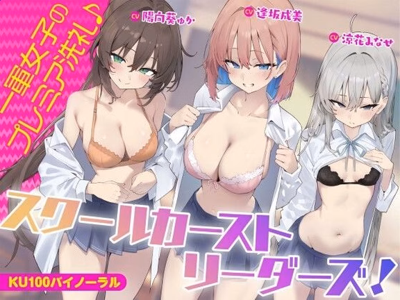 【KU100】スクールカーストリーダーズ！ 一軍女子のプレミア洗礼♪