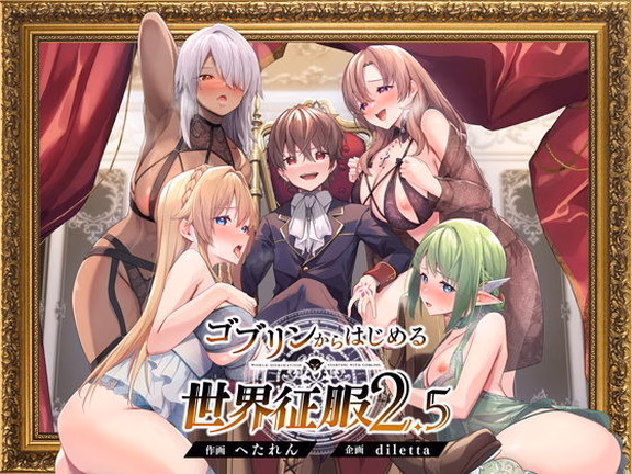 ゴブリンからはじめる世界征服2.5