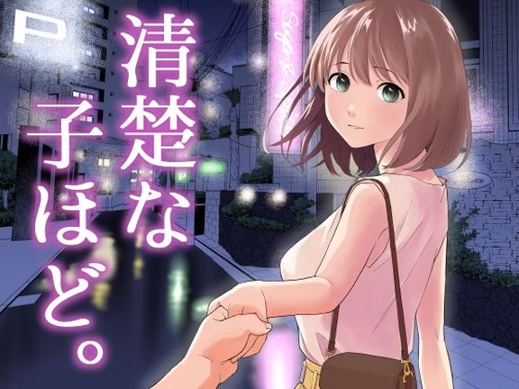 清楚な子ほど。