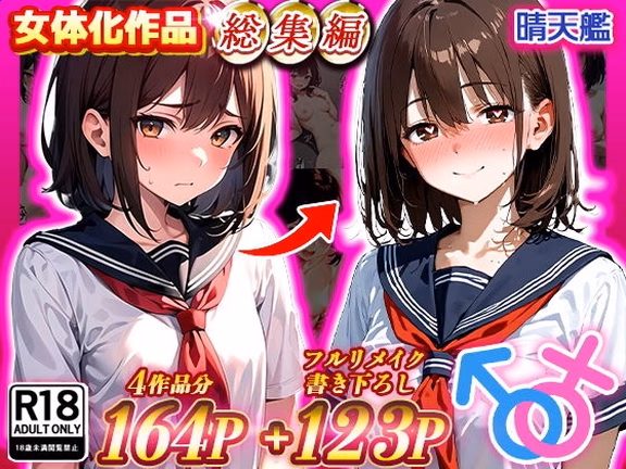 晴天艦女体化作品総集編 初期4作品＋フルリメイク版「TS病 心まで女に変わ...