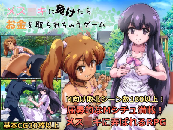 メ◯◯キに負けたらお金を取られちゃうゲーム