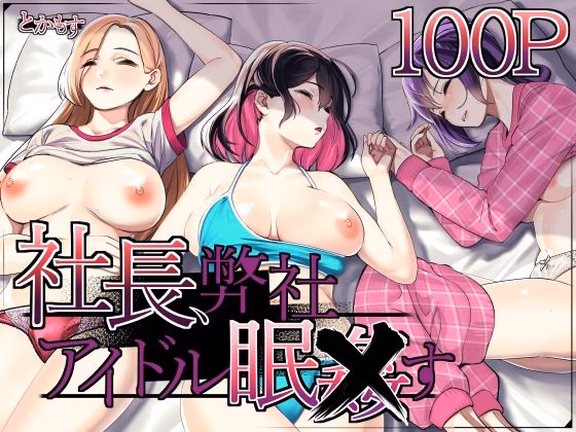 社長、弊社アイドル眠〇す