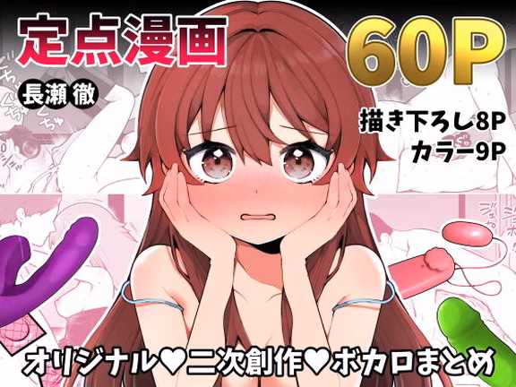 長瀬徹の定点エロ漫画集