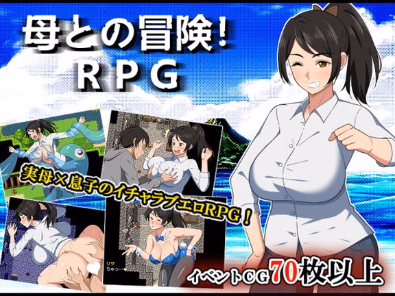 母との冒険！RPG