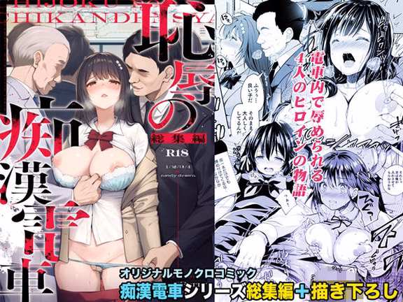 恥辱の痴●電車 総集編