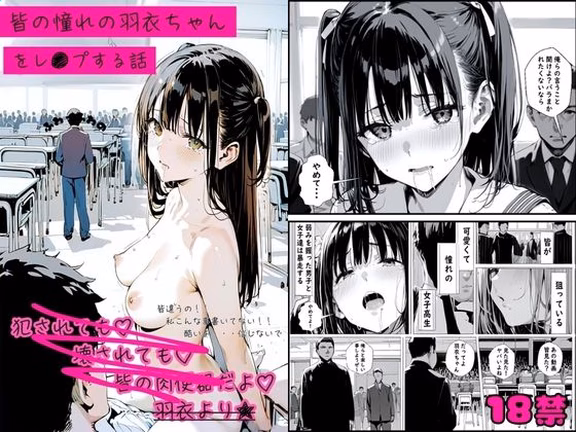 皆の憧れの羽衣ちゃんをレ●プする話