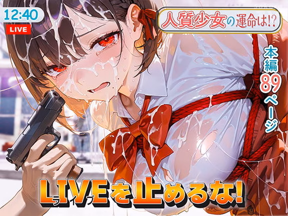 LIVEを止めるな！