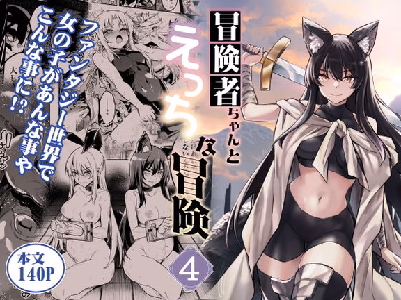 冒険者ちゃんとえっちな冒険4
