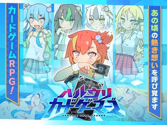 ハルウリカードゲーマーズ