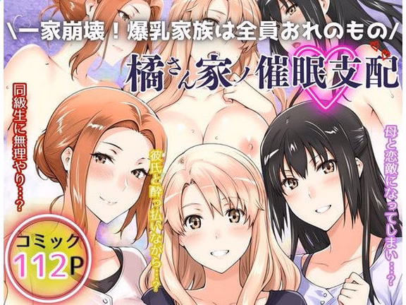 一家崩壊！爆乳家族は全員俺のもの！橘さん家の催●支配