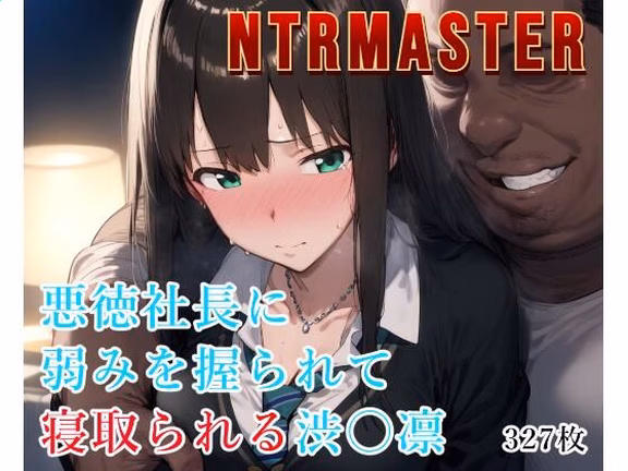NTRMASTER  悪徳社長に弱みを握られて寝取られる渋〇凛