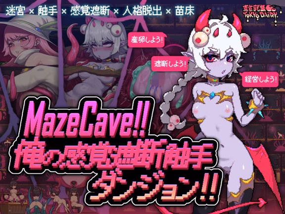 MazeCave〜俺の感覚遮断触手ダンジョン！