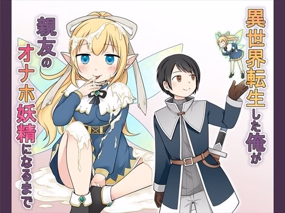 異世界転生した俺が親友のオナホ妖精になるまで