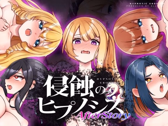 侵蝕のヒプノシスAfterstory