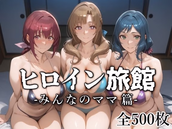 ヒロイン旅館 -みんなのママ篇-