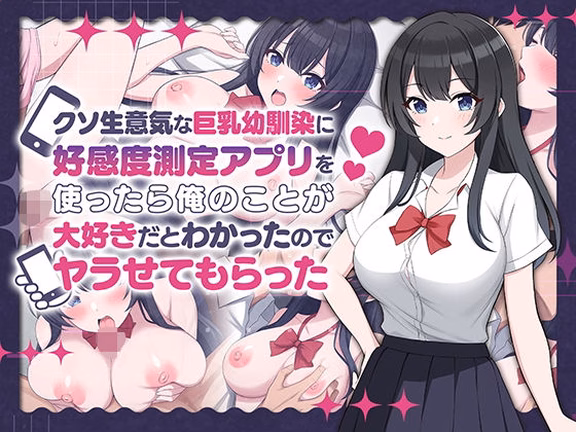クソ生意気な巨乳幼馴染に好感度測定アプリを使ったら俺のことが大好きだとわか...