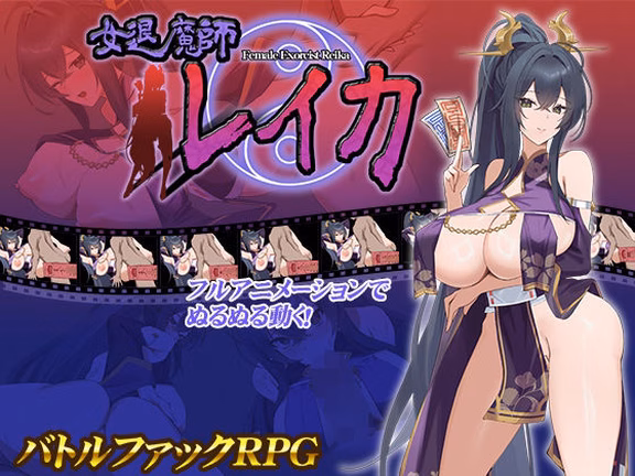 女退魔師レイカ