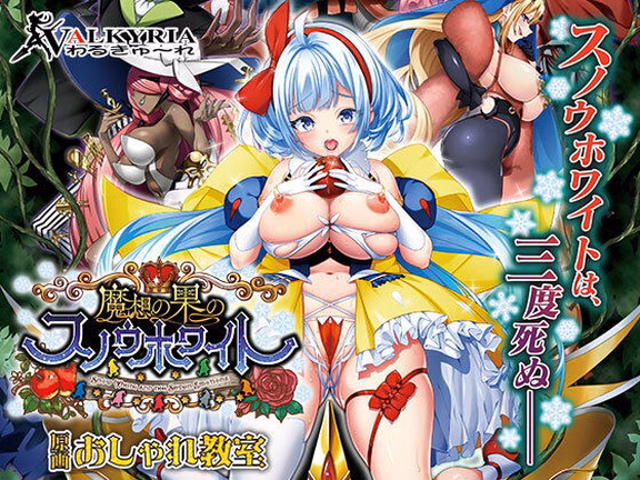 魔想の果のスノウホワイト Snow White and the Seven...