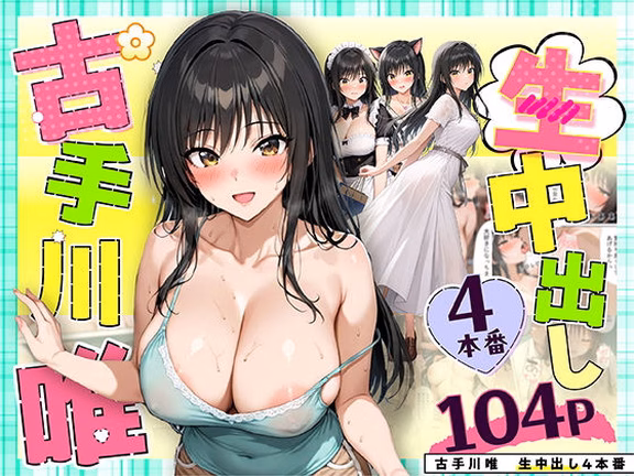 小手川唯 中出し4本番