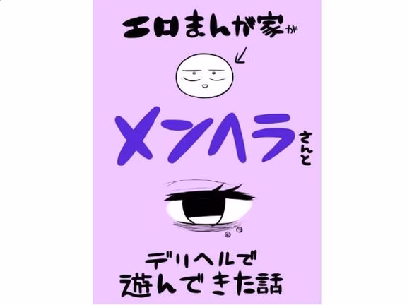 エロマンガ家がメンヘラさんとデリヘルで遊んできた話