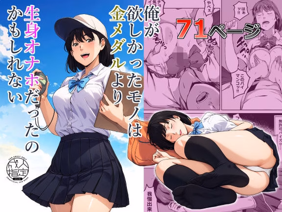 俺が欲しかったモノは金メダルより生身オナホだったのかもしれない