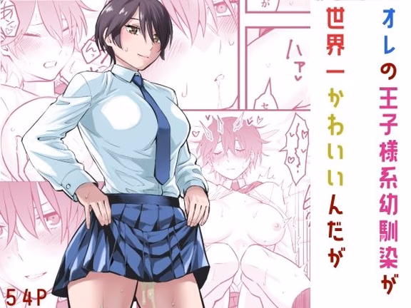 オレの王子様系幼馴染が世界一かわいいんだが